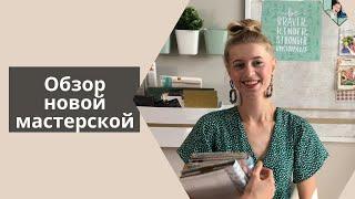 Обзор новой мастерской | Скрапбукинг | Ася Колясина