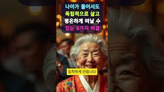 나이가 들어서도 독립적으로 살고 평온하게 떠날 수 있는 8가지 비결. 혼자만의 삶을 즐기세요. 친구가 적더라도 행복할 수 있습니다. 이 책은 잘 사는 삶의 비결에 대해 이야기합니다