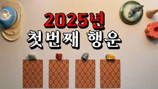 [타로] 올해 첫번째 행운 ‍️2025년 신년 운세