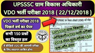 UPSSSC VDO Previous Year Question Paper | ग्राम विकास अधिकारी VDO भर्ती परीक्षा 2018 |VDO PAPER 2018