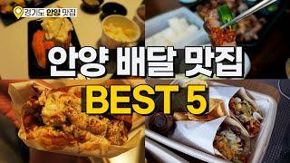 배달음식 추천 TOP5 - 우리동네에 숨어있는 안양 배달맛집 (배민 VVIP 선정)