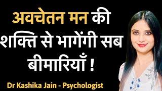 Avchetan Man l Avchetan Man ka Kya Rahasya Hai l Dr Kashika Jain Psychologist