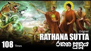 Rathana Suthraya | Original Rathana sutta 108 times | Rathana Suthraya | රතන සූත්‍රය 108 වරක්