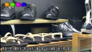 高雄市   法蘭斯手工鞋   純手工量"腳"設計讓客戶愛不釋"腳