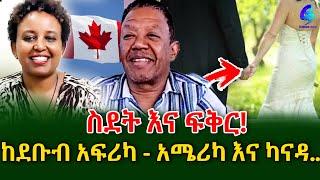 ስደት እና ፍቅር! ካናዳ ገብቼ ከባለቤቴ ጋር ለመኖር 12 ዓመት ፈጅቶብኛል !@shegerinfo Ethiopia|Meseret Bezu
