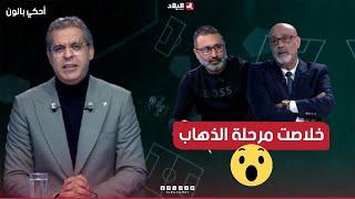 احكي بالون| نهاية مرحلة الذهاب بمباريات متأخرة ومستوى دون المتوسط