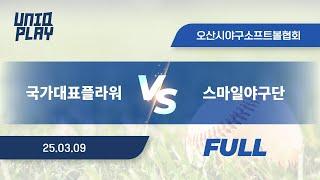 [유니크플레이] 국가대표플라워 vs 스마일야구단 풀영상(풀) | 03.09 | 오산야구장