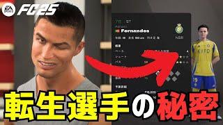 【FC25】キャリアモード攻略！スターの生まれ変わり転生選手について解説