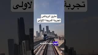 مترو الرياض.. شرح كامل