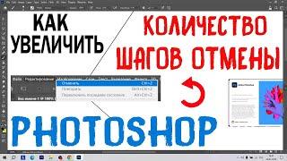 Как в Photoshop увеличить количество шагов Отмены до 1000