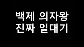 백제 의자왕 진짜 일대기 1편