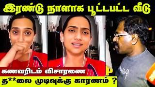 இரண்டு நாளா‌ பூட்டியே இருக்கு! கணவர் கைது வெளியான உண்மை | Singer Kalpana Hospitalized