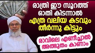 രാത്രി ഈ സൂറത്ത് ഓതി കിടന്നാൽ എത്ര വലിയ കടവും തീർന്നു കിട്ടും | islamic speech malayalam