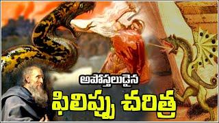 Saint PHILIP the Apostle HISTORY - అపోస్టలుడైన ఫిలిప్పు చరిత్ర - ministry and Biography of Philip