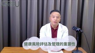 楷爾優講堂｜楊文富分析師：落實健康風險評估及管理之重要性｜楷爾優預防醫學診所 #超高齡化社會  #少子化  #預防醫學 #健康風險分析 #健康風險管理