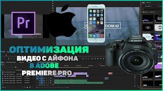 Оптимизация видео с Iphone в Adobe Premiere Pro