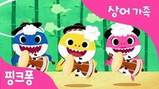 사물놀이 상어 가족 | 핑크퐁 X 국립국악원 컬래버레이션 | 국악 동요 | 핑크퐁! 인기동요