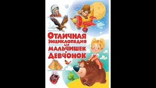 Отличная энциклопедия для мальчишек и девчонок