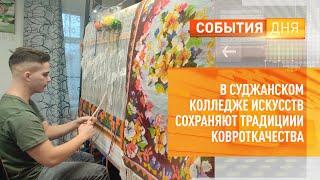 В Суджанском колледже искусств сохраняют традициии ковроткачества