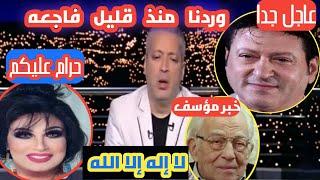 عاجل/فيفى عبده بين ايادى الله،ابنتها تطلب،الموت يفجع الفنان محمد الحلو،انهيار الفنان رشوان توفيق بسب