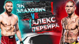UFC 291: Ян Блахович VS Алекс Перейра прогноз | аналитика мма | MMA REVIEW