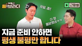 [직방] 부동산 앞으로 이렇게 된다.. 제발 준비하세요ㅣ부동산 썰브라더 37화ㅣ근황썰 1부