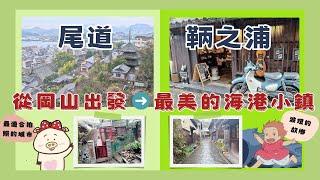 岡山與廣島的近郊景點 - 去過一次就會愛上的 『尾道』與『鞆之浦』| 坐纜車上千光寺, 貓之細道, 尾道商店街  | 港町古鎮, 坂本龍馬的藏身處, 海港常夜燈 ,  太田家住宅 , 對潮樓