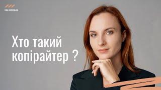 Хто такий копірайтер?