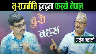 अर्जुन ज्ञवालीको दमदार विश्लेषण : भु-राजनीतिक द्वन्द्वमा फस्यो नेपाल ।। राजाले कुरो बुझिसकेका छन् ।।