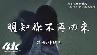 胖球魚 - 明知你不再回來『明知你不再回來 還期待，明知你已離開還放不開 在原地循環。』【高音質|動態歌詞Lyrics】·流行音樂 hit china song