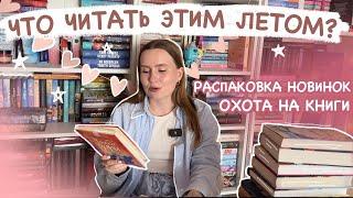 ОХОТА НА ЛЕТНИЕ КНИГИ ️ЧТО ЧИТАТЬ ЛЕТОМ? РАСПАКОВКА КНИГ