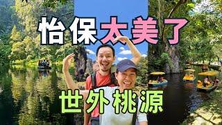 【怡保景點】 美食讓大家忘了怡保有多美｜昆仑喇叭的山洞鏡湖｜情侶親子都喜歡的景點｜舊街場二奶巷三奶巷｜Tasik Cermin, 極樂洞 Kek Look Tong｜Ipoh Travel