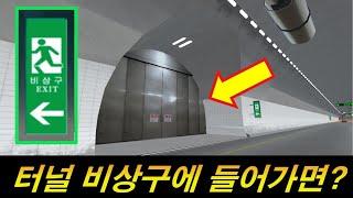고속도로 터널 비상구에 들어가면 어떤곳일까?