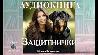 Аудиокнига "Защитнички"