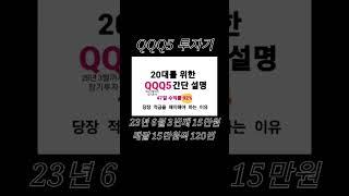 QQQ5투자기록 23년6월 #shorts