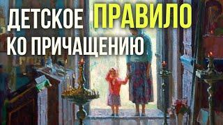 ДЕТСКОЕ ПРАВИЛО КО ПРИЧАСТИЮ. как подготовить ребенка ко причащению. причащение детей #МаксимКаскун