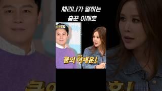 채리나가 말하는 춤꾼 이재훈#shorts