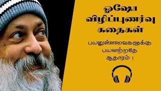 ஓஷோ  விழிப்புணர்வு கதைகள் | Osho Tamil Stories | Tamil Noolagam