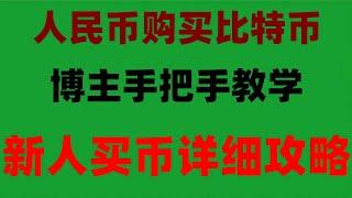 #平臺 購買USDT等虛擬貨幣的方法|泰達幣怎么提現#如何買比特幣##中國如何購買以太坊,#如何注冊okx|#怎么買比特幣##比特幣,#區塊鏈,#歐易交易所##加密貨幣的未來