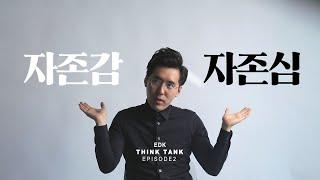 자존감/자존심 어떻게 다를까? [EDK think tank ep2.]