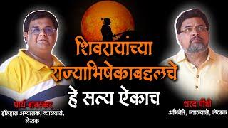 शिवरायांच्या राज्याभिषेकाबद्दलचे हे सत्य ऐकाच ! | शरद पोंक्षे | ft. @ParthBawaskar