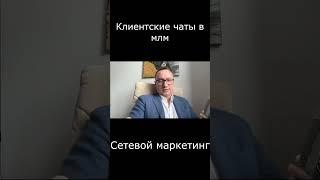 Клиентские чаты в млм #сергейникитин #обучениемлм #mlmconsult