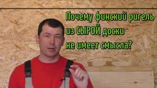 Почему финский ригель из СЫРОЙ доски не имеет смысла? Какую доску использовать?