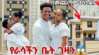 በመጨረሻም ተሳካልን የራሳችን ቤት ገዛን.ሩታ ማመን አልቻለችም