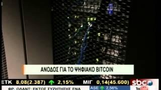 @SBCTV ΑΝΟΔΟΣ ΓΙΑ ΤΟ ΨΗΦΙΑΚΟ BITCOIN