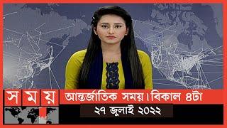 আন্তর্জাতিক সময় | বিকাল ৪টা | ২৭ জুলাই ২০২২ | Somoy TV International Bulletin 4pm|International News