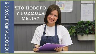 Formula Мыла - Новости#Выпуск5 - База для блесков. Новые функции на сайте!