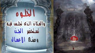 فلم وثائقى , الخلوه الروحانيه والمكان الذى تستحضر فيه الارواح وخدام الاعمال والسحر ,كشف السر