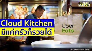 Cloud Kitchen มีแค่ครัวก็รวยได้ - Insight Daily on June 7 2020