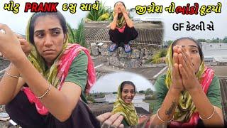 મોટુ PRANK DASU SATHE || જીગ્નેશ નો ભાંડો ફૂટયો | GF KETLI SE TARE